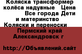 Коляска-трансформер колёса надувные › Цена ­ 6 000 - Все города Дети и материнство » Коляски и переноски   . Пермский край,Александровск г.